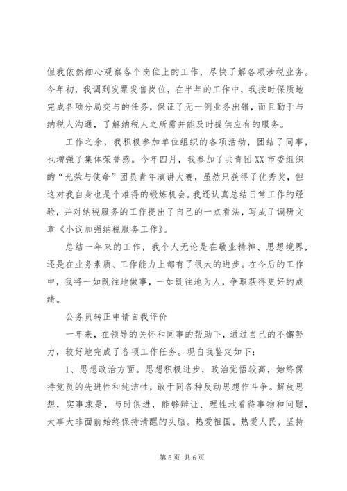 公务员转正申请自我评价.docx