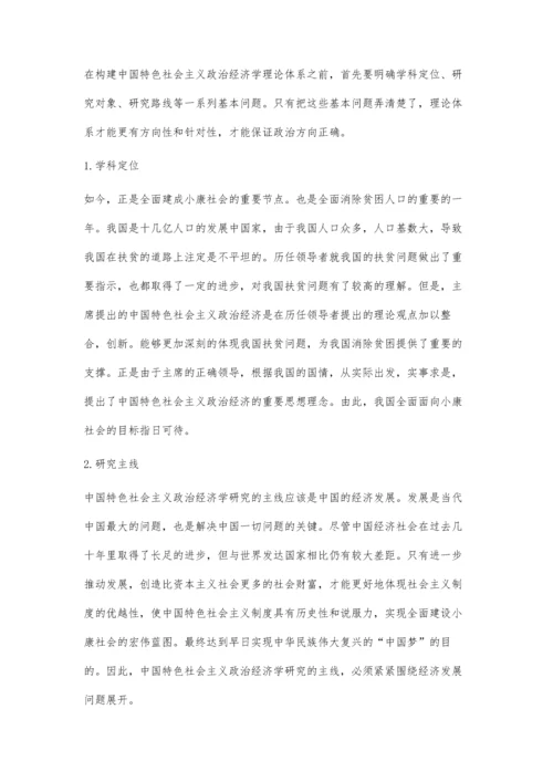 中国特色社会主义政治经济学理论逻辑与实践研究.docx