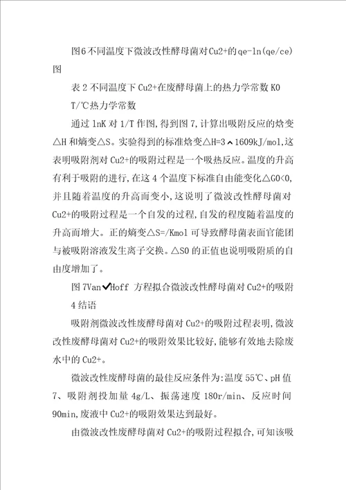 微波改性废酵母菌吸附废水中铜离子热力学动力学研究