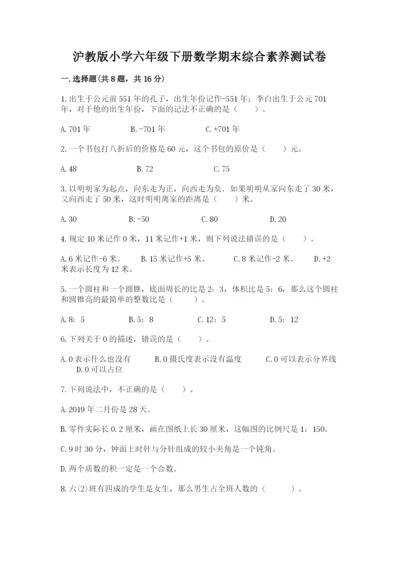 沪教版小学六年级下册数学期末综合素养测试卷含答案【基础题】.docx