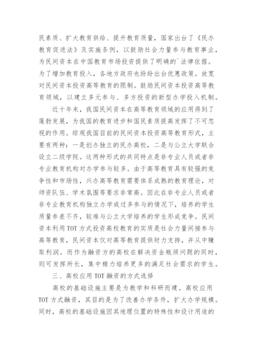 ＴＯＴ模式在高校的应用探讨论文.docx