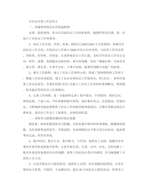 精编之乡信访年终工作参考总结范文.docx