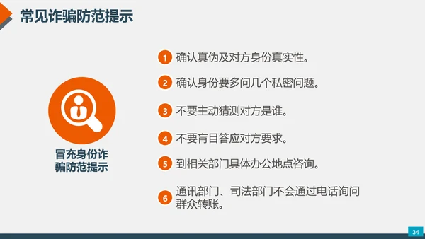 预防网络电信诈骗小知识PPT模板