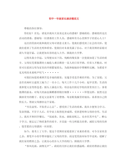 精编之初中一年级家长演讲稿范文.docx
