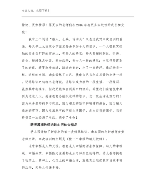 2024新版暑期教师培训心得体会精品例文17篇文档选编.docx