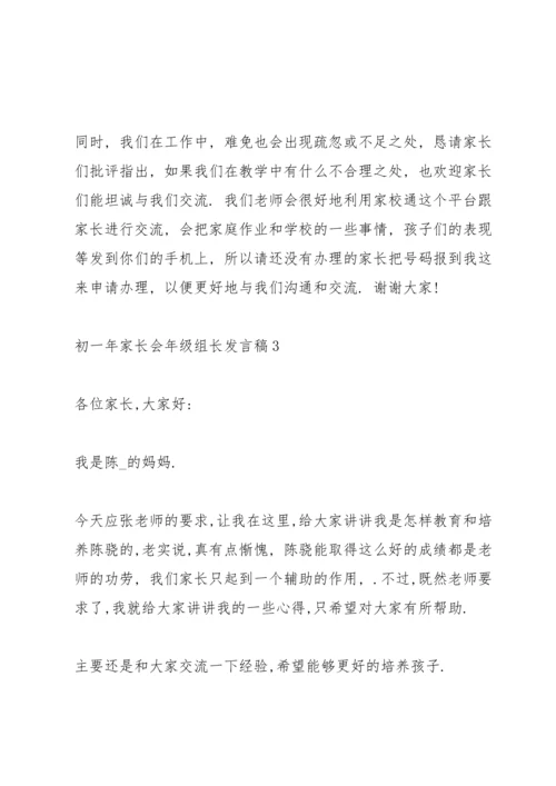 初一年家长会年级组长代表发言稿5篇.docx