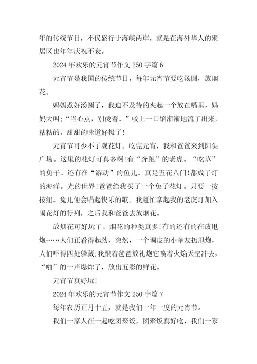 2024年快乐的元宵节作文250字篇