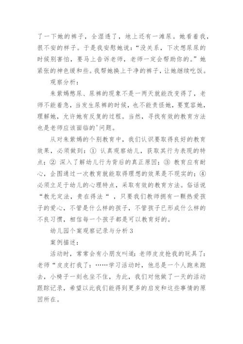 幼儿园个案观察记录与分析.docx