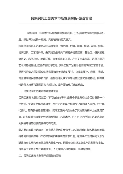 民族民间工艺美术市场发展探析旅游管理