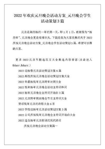 2022年欢庆元旦晚会活动方案 元旦晚会学生活动策划3篇