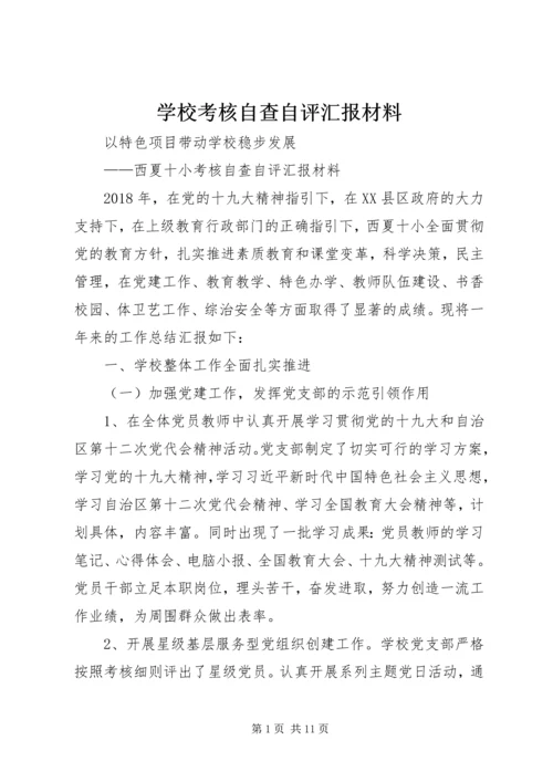 学校考核自查自评汇报材料.docx