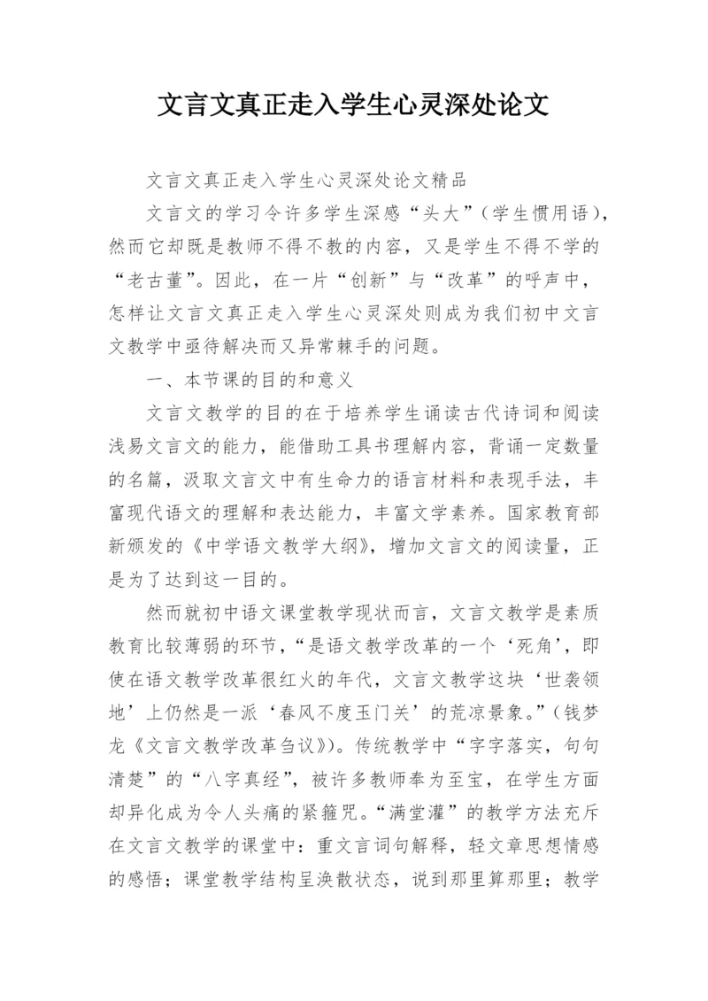 文言文真正走入学生心灵深处论文.docx