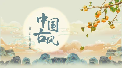 中国古风工作汇报通用PPT母版