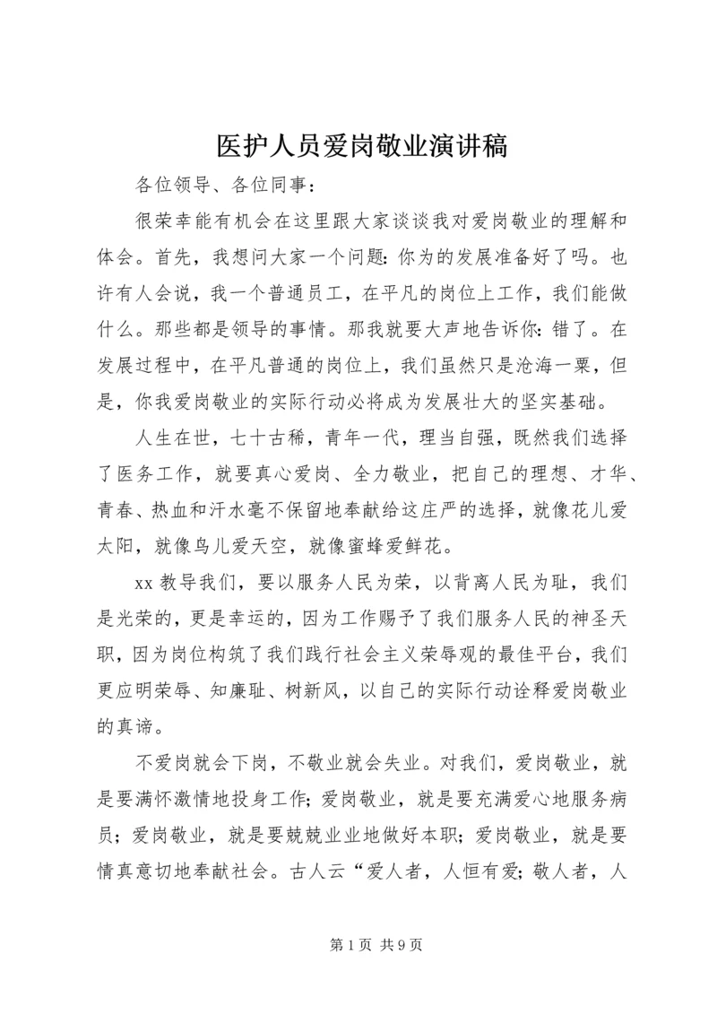 医护人员爱岗敬业演讲稿 (7).docx