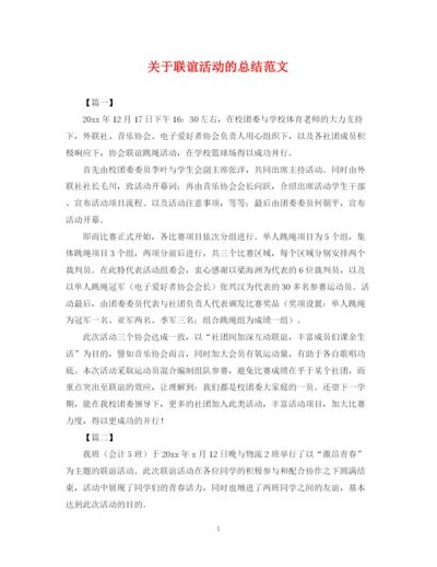 精编之关于联谊活动的总结范文.docx