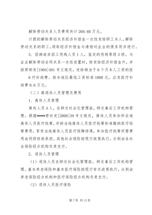 职工安置方案[全文5篇]_1.docx