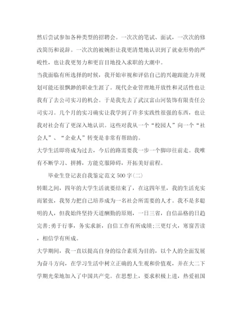 精编之毕业生登记表自我鉴定范文500字2).docx