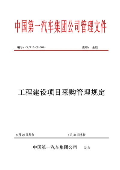 关键工程建设专项项目采购管理统一规定.docx