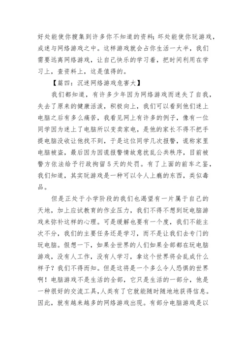 沉迷网络游戏危害大的作文.docx