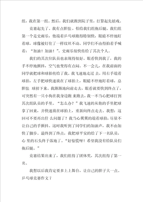 乒乓球比赛作文12篇一场精彩的乒乓球赛作文