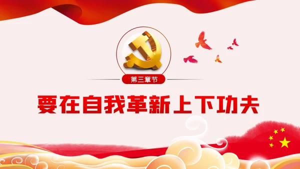 发扬斗争精神增强斗争本领党课学习教育课件