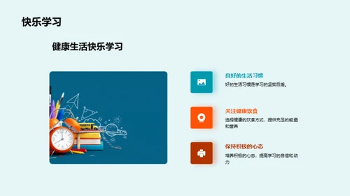 健康生活与学习力