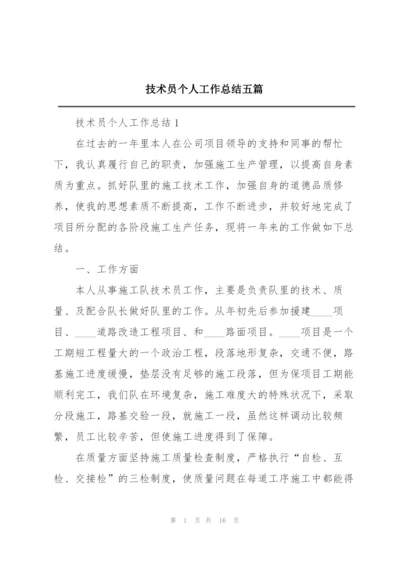 技术员个人工作总结五篇.docx