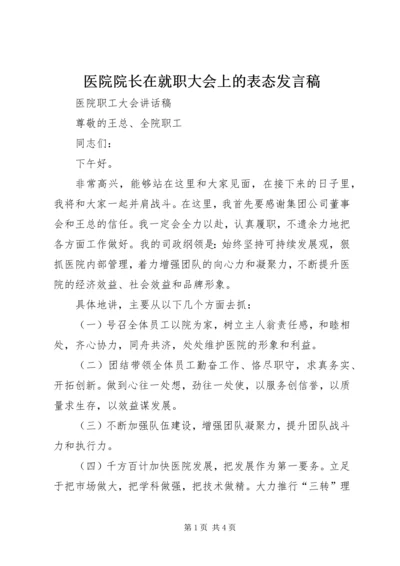 医院院长在就职大会上的表态发言稿 (6).docx