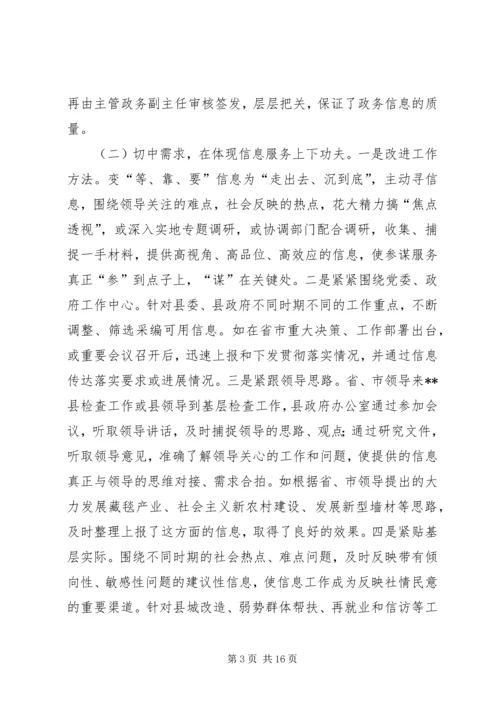 县政府办公室政务信息督查工作经验汇报材料 (2).docx