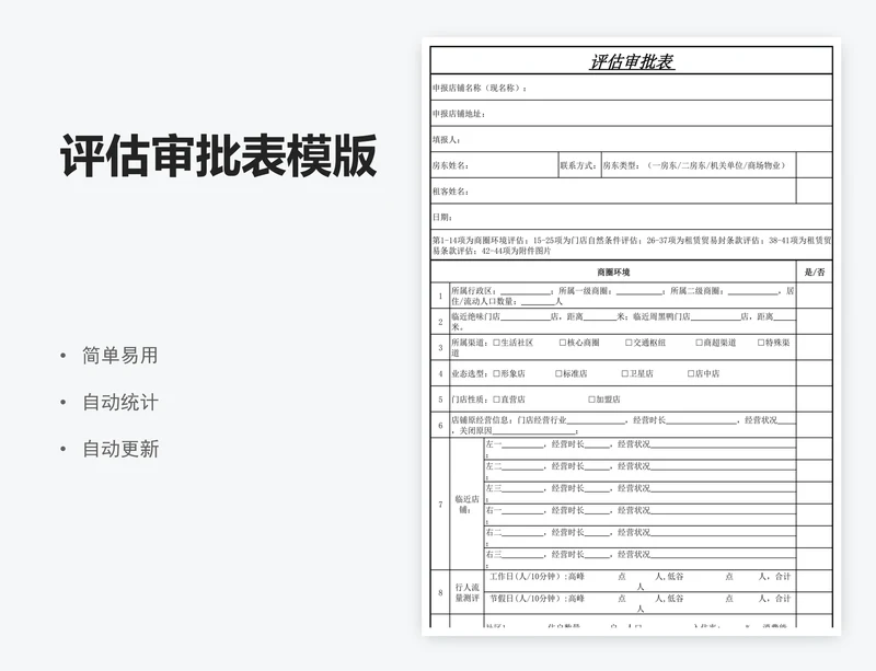 评估审批表模版