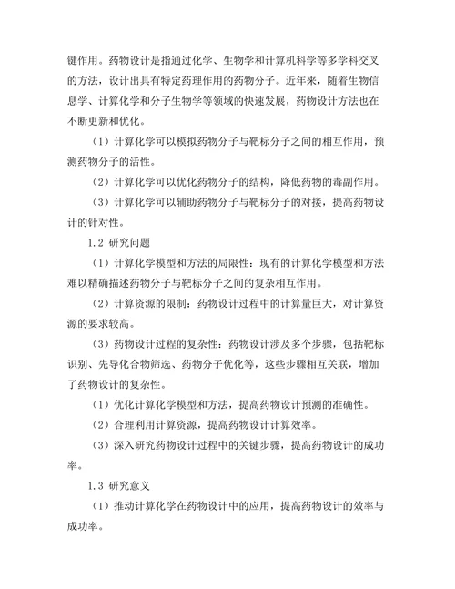 计算化学在药物设计中的重要性