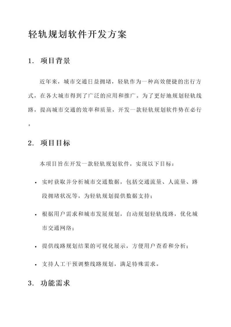 轻轨规划软件开发方案