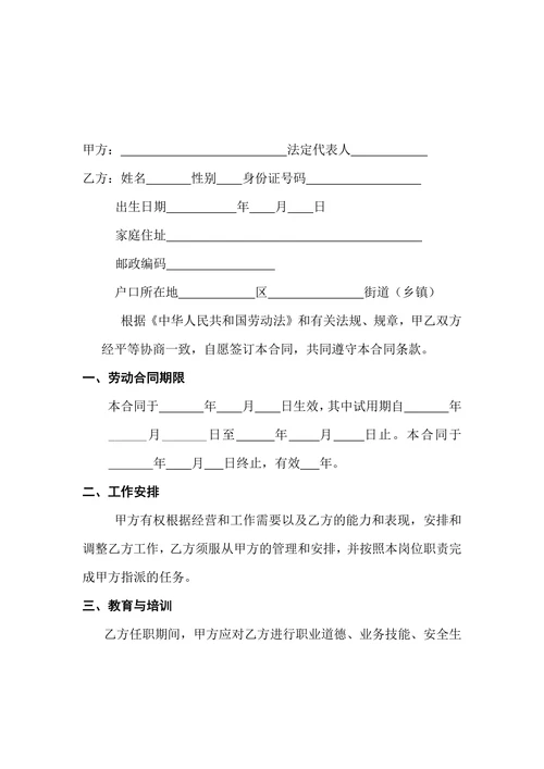 企业员工劳动合同标准范本