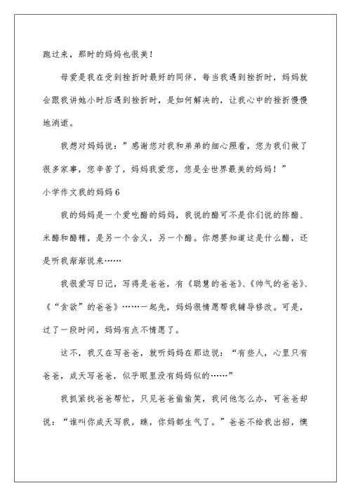 小学作文我的妈妈
