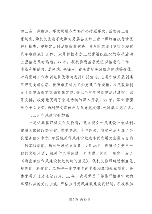 民政局关于党建工作自查情况的工作报告.docx