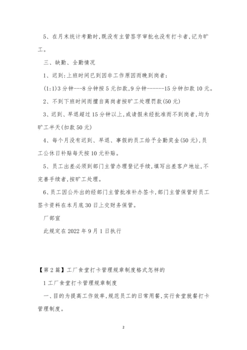 打卡管理制度7篇.docx