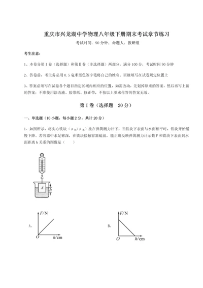 第二次月考滚动检测卷-重庆市兴龙湖中学物理八年级下册期末考试章节练习试卷（详解版）.docx