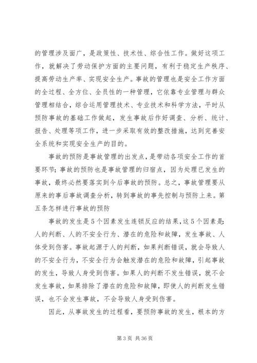事故预防管理制度.docx