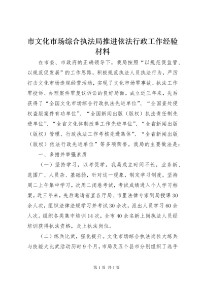 市文化市场综合执法局推进依法行政工作经验材料.docx