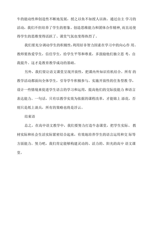 打造高中语文生态新课堂