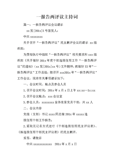 一报告两评议主持词