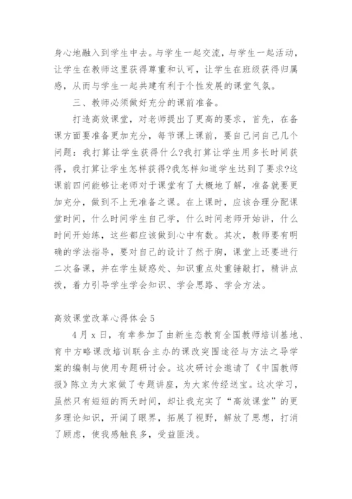 高效课堂改革心得体会.docx