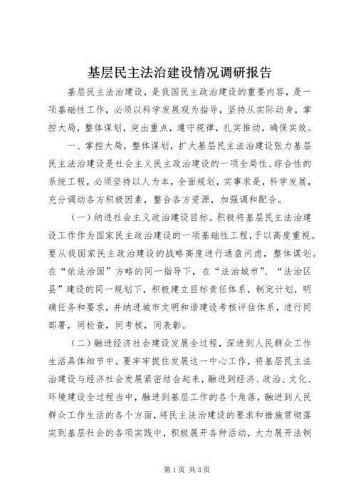 基层民主法治建设情况调研报告 (2).docx