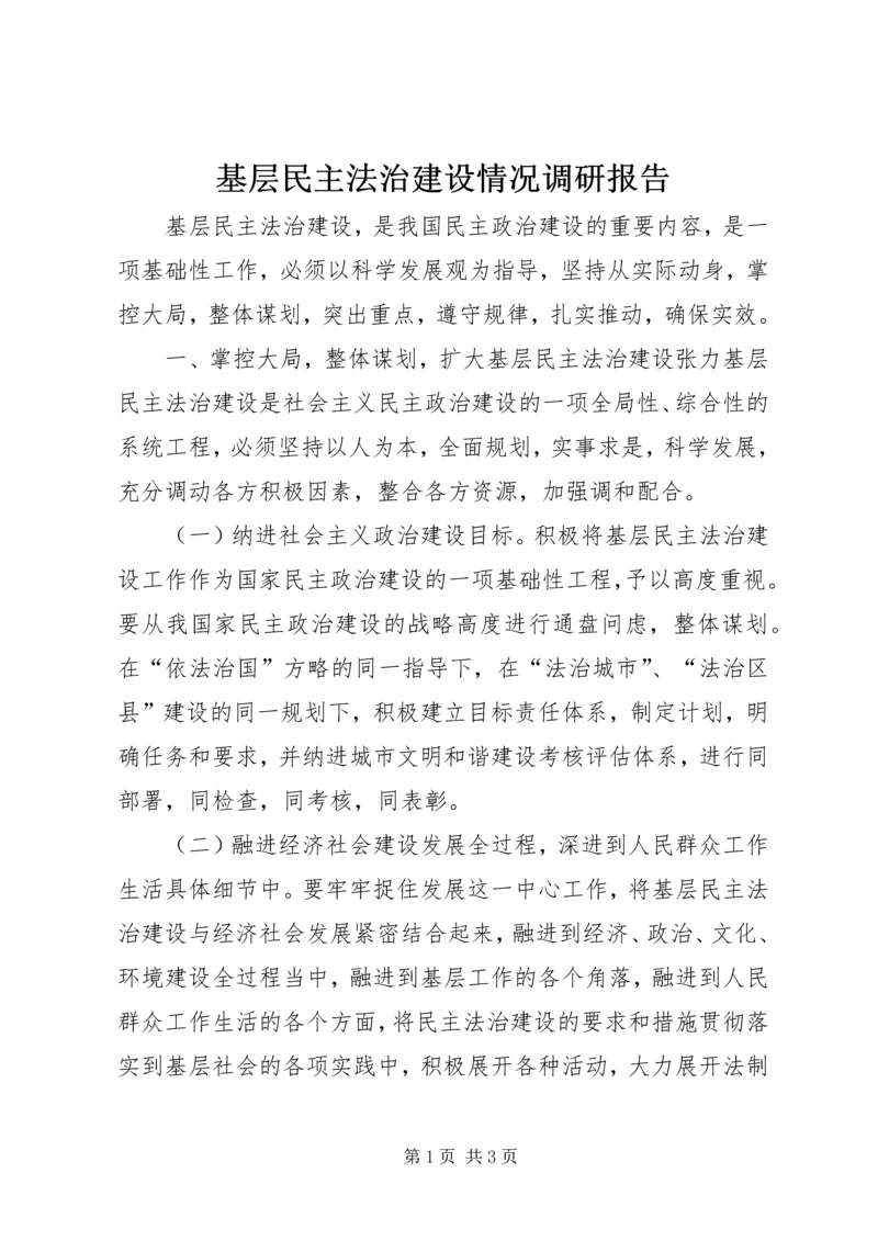 基层民主法治建设情况调研报告 (2).docx