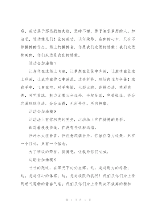 运动会加油稿新颖独特.docx