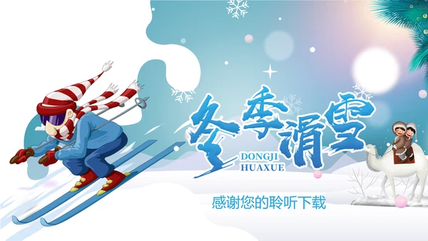 时尚冬天冬季旅游滑雪比赛冬季之旅PPT模板