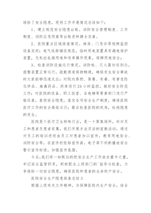 医院安全生产隐患排查总结.docx