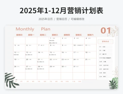 2025年日历营销计划表