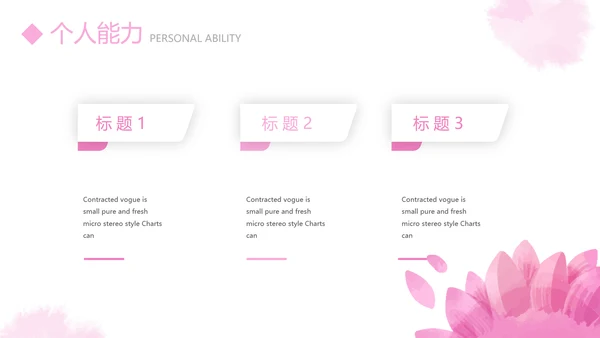 粉色小清新淡雅个人简历自我介绍动态PPT模板