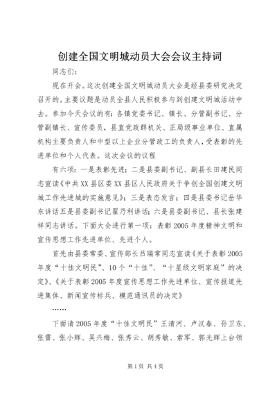 创建全国文明城动员大会会议主持词 (2).docx